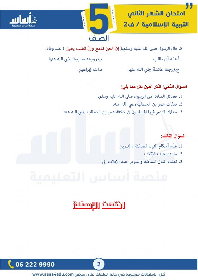 NDYyNTI2MC4wMzc2 صور امتحان الشهر الثاني لمادة التربية الاسلامية للصف الخامس الفصل الثاني 2025 مع الاجابات
